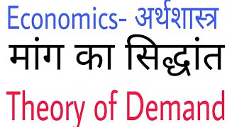 XII Economics THEORY OF DEMAND (मांग का नियम) BY NEERAJ SIR