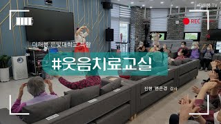 노인복지프로그램ㅣ실버프로그램ㅣ특별활동ㅣ힐링타임ㅣ웃음치료교실ㅣ더해봄노인복지센터