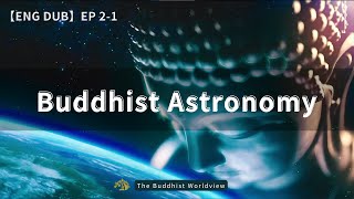 【ENG DUB】2-1 Buddhist Astronomy | The Buddhist Worldview | 佛教的天文学 | 佛教的世界观 #dharma #buddhism