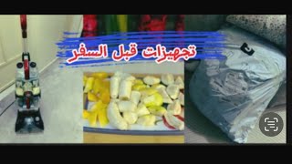 جهزت البيت للسفر  🚂|شو عملت بكل الخضراوات يلي عندي؟ 🍅|فتحت طلبية شي ان 🛍️واشياء ندمت اني جبتها 😭|