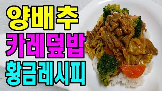 양배추카레덮밥 - 쉬운 레시피 가족을 위한 식사, 맛있는황금레시피