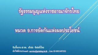 หมวด 9 การขัดกันแห่งผลประโยชน์