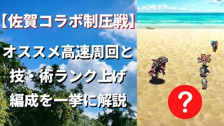 【ロマサガRS/佐賀県コラボ】制圧戦の周回パラダイスはここだ！高速周回と技・術ランク上げ周回編成を一挙に解説 佐賀コラボ 【ロマンシングサガリユニバース】