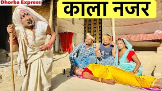 कुबरी बुढ़िया के काला नजर 👀 chunalal dhorba comedy