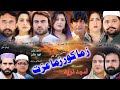 Pashto New Islahi Drama ZAMA KOR ZAMA EZAT 2024 || Amjad Naveed New Drama || Amjad Naveed Official