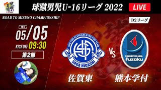 【球蹴男児U-16リーグ】佐賀東 vs 熊本学付　2022 球蹴男児U-16リーグ