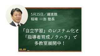 旅エイターが行く 全国縦断塾めぐりの旅⑬　埼玉県・躍進館