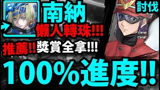 【神魔之塔】南納『討伐100%進度！』打一次就獎賞全拿！【計劃的真相討伐】【AAA Wunder與葛城美里】【新世紀福音戰士】【EVANGELION】【阿紅實況】