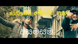 asamasama | අසමසම Sinhala rap  Music Video  Neo Dizzy x Inzer #asamasama #rap #sinhala asamasama rap