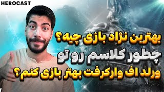 HeroCast - EP. 1 Part2 | پرطرفدارترین نژاد و کلاس از دید کاربرا ورلد اف وارکرفت چیه؟