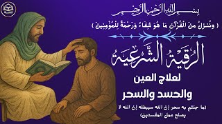 اقوي رقية الحسد والعين الحاقدة في الرزق والنفس البيت والأولاد العمل والتجارة رقية البيت لفك السحر