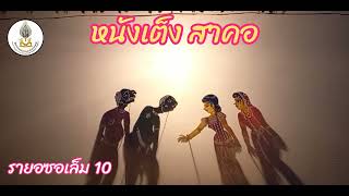 ราญอซอเล็ม # 10 หนังเต็ง สาคอ