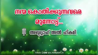 നന്മ കൊതിക്കുന്നവരെ മുന്നോട്ടു ◆ അബ്ദുല്ലാഹ് അൽ ഹികമി #ricc