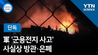 [단독] 軍 '군용전지 사고' 사실상 방관·은폐 / YTN 사이언스