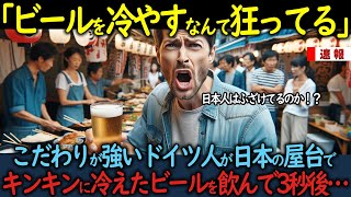 【海外の反応】「ビールを冷やすなんて狂ってる」こだわりが強いドイツ人が日本の屋台でキンキンに冷えたビールを飲んで3秒後…