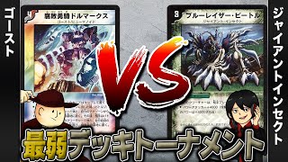 【デュエマクラシック05】ゴースト VS ジャイアントインセクト【最弱デッキトーナメント#12】