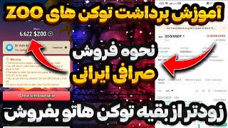 فوری 😨🚨 آموزش برداشت توکن زوو و نحوه فروش در صرافی های ایرانی 😍 فقط یک روز فرصت داری برداشت بزنی