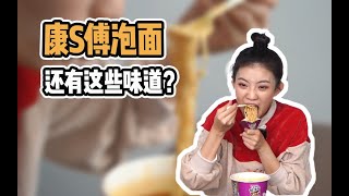 康师傅泡面竟然有200多种口味？到底哪种口味最好吃呢