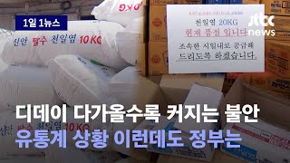 [1일1뉴스] '소금 사재기'로 나타난 서민 불안…저마다 발등 불 떨어졌는데 정부는 / JTBC News