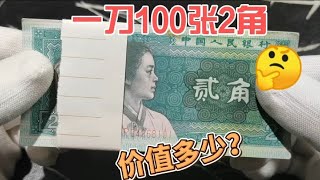 刚收到100张标百2角老纸币，来看看在收藏市场价值如何？~分享钱币知识，学会理财才会增值[华风泉社]