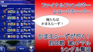 FFRK　かまえらーずが行く！　討伐戦　滅+アデル　シングル撃破