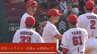 鉄壁の守備編含む超絶完全ハイライト 広島カープ 6 - 4 西武　2023年6月1７日菊池 涼介 野間 峻祥 秋山 翔吾  西川 龍馬 デビッドソン 田中 広輔