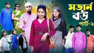 মডার্ন বউ 2 | Modern Bou 2 । Bangla Comedy Natok । Riyaj \u0026 Tuhin। Moner Palli Gram TV Latest Video