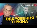 Кремль ЦЬОГО не пробачить! Гіркін ЗРОБИВ заяви про ВЛАДУ РФ! Конфлікт Кадирова з ОТОЧЕННЯМ Путіна.