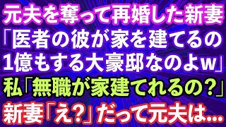 って再婚した新妻「医者の彼が1億の豪邸建てるの」私「無職が家を建てられるの？」新妻「え？」だって元夫は   【修羅場】