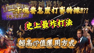 《ATG戰神塞特-戰神小九》一千到底怎麼打賽特!? 史上最炸裂打法! CP值爆表#ATG #拉霸機 #賽特攻略 #電子秘訣 #爆分 #電子 #戰神賽特 #ATG戰神賽特