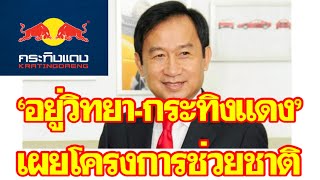 มหาเศรษฐีเริ่มตอบรับ ครอบครัว“อยู่วิทยา” เจ้าของ“กระทิงแดง”เผยโครงการช่วยชาติ|เดลิ[HOT]นิวส์300463