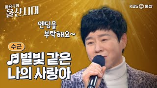 엔딩을 부탁해요~ 수근 - 별빛 같은 나의 사랑아