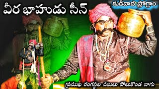 వీరభాహుడుసీన్.ప్రముఖ రంగస్థల నటులు పోలుకొండ నాగు.గుడివాడప్రోగ్రాం.సుధాకర్\u0026 నాగు.90107 05789