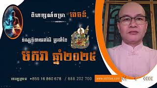 #ពេចន៍,.. រាសីឆ្នាំទាំង១២ ប្រចាំខែ #មករា #២០២៥