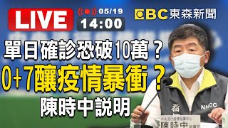 【東森大直播】單日確診恐破10萬？0+7釀疫情暴衝？陳時中說明