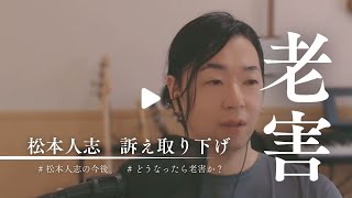 松本人志の訴え取り下げ/どうなったら老害か？