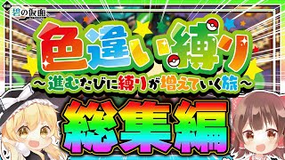 【鬼畜縛り】色違い縛りの旅！！進むたびに縛りがどんどん増えていく！？総集編【ポケモンSV】【碧の仮面】【ゆっくり実況】