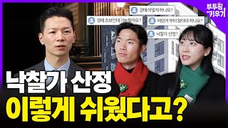 낙찰가 산정에도 공식이 있다? 일반인들은 절대 모르는 진짜 전문가들의 경매 낙찰가 산정 공식!｜부투핑 ep.05