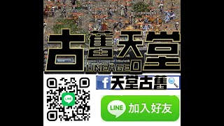 2/5【古舊天堂】 每日直播 好禮送不停!! 二服開放金變身!! 終於紫變啦