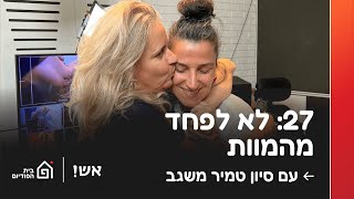 לא לפחד מהמוות. אורחת: סיון טמיר משגב | אש! עם דורין אטיאס, פרק 27