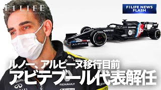 【NEWS FLASH】ルノー、シリル・アビテブール代表を解任【ﾋﾞｰｸｰｻﾞﾝｽ】