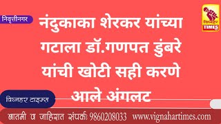 विघ्नहर निवडणुकीत नंदुकाका शेरकर गटाला गणपत डुंबरे यांची खोटी सही करणे आले अंगलट। चिन्ह झाली भिन्ह।