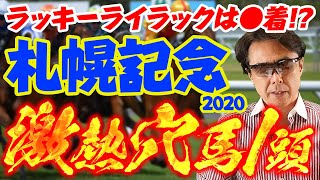 【札幌記念 GⅡ】勝利への道筋は●●！？この馬だけに注目してください！