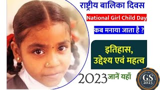 #Rashtriya Balika Diwas 2023 #National Girl Child Day #राष्ट्रीय बालिका दिवस #24 जनवरी 2023 #balika
