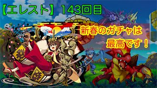 【エレスト】１４３回目　新春ガチャはマジでやばい結果になった！