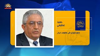 سخنان حمید عظیمی :عضو شورای ملی مقاومت ایران، در اجلاس شورای ملی مقاومت ایران-۱۱ شهریور۱۴۰۱