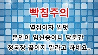 옆집여자 입덧 본인이 임신중이니 당분간 청국장 끓이지 말라고 하네요..