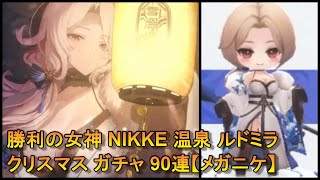 勝利の女神 NIKKE 温泉 ルドミラ クリスマス ガチャ 90連【メガニケ】