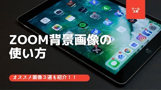 【2022最新版】ZOOM 背景画像の使い方　おすすめ画像３選！