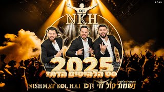 סט להיטים דתי 2025 נשמת קול חי דיג'ייס | NISHMAT KOL HAI Djs | נגיעות נוסטלגיה | 0504177740 | 2026